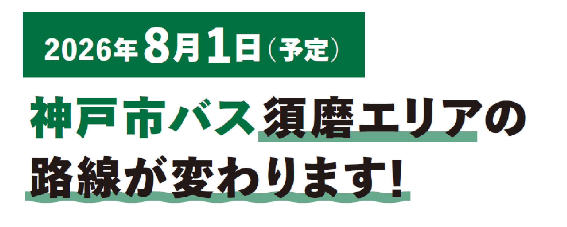 市バス路線見直し