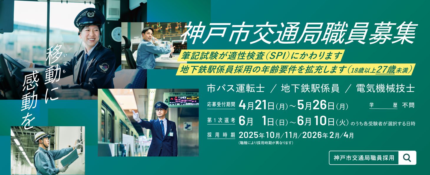 神戸市交通局職員募集
