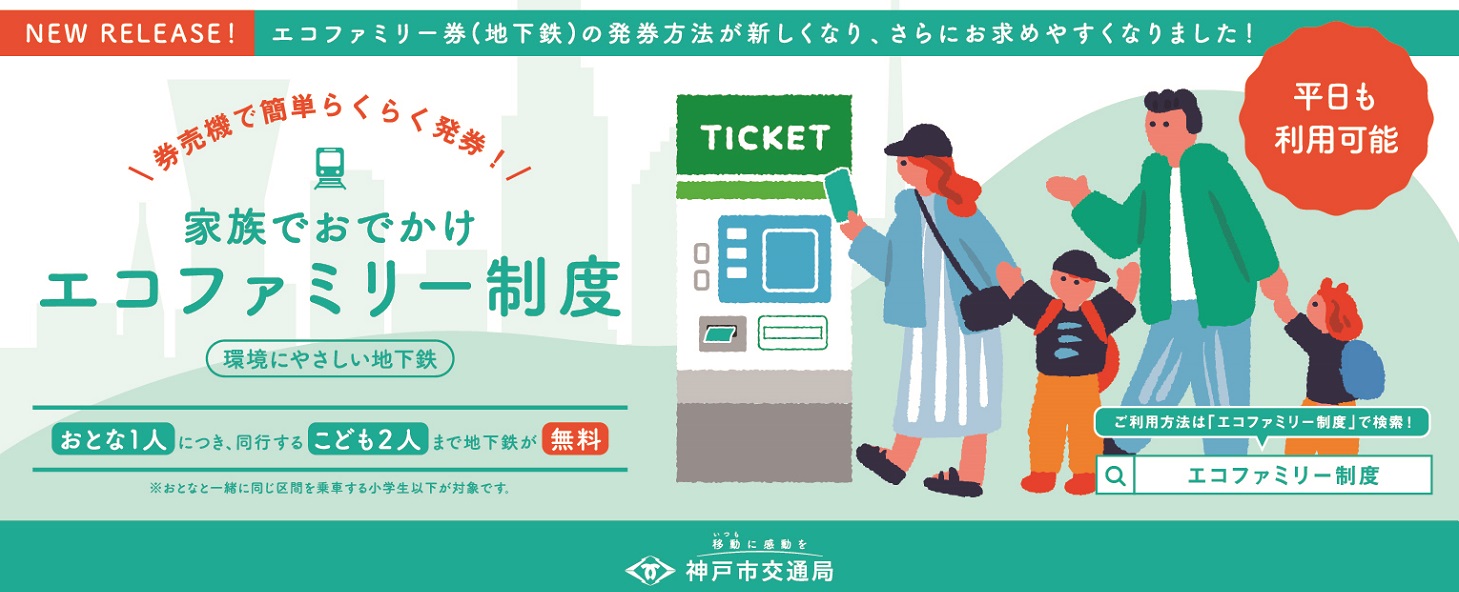 エコファミリー制度