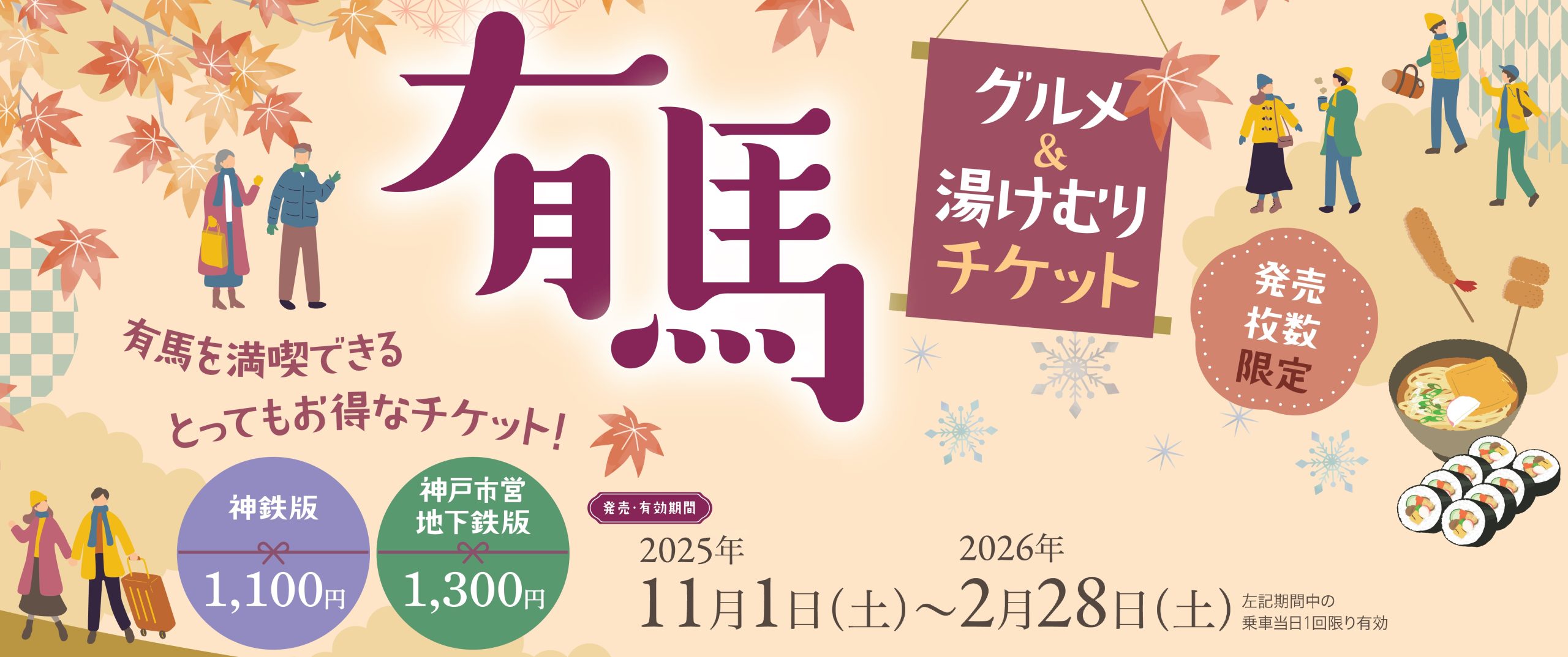 有馬グルメ湯けむりチケット