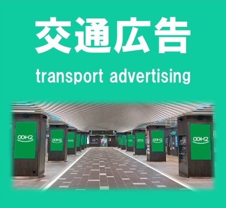 交通広告について