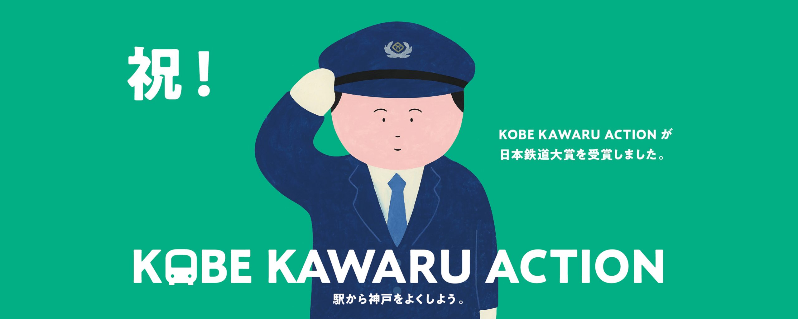 日本鉄道大賞