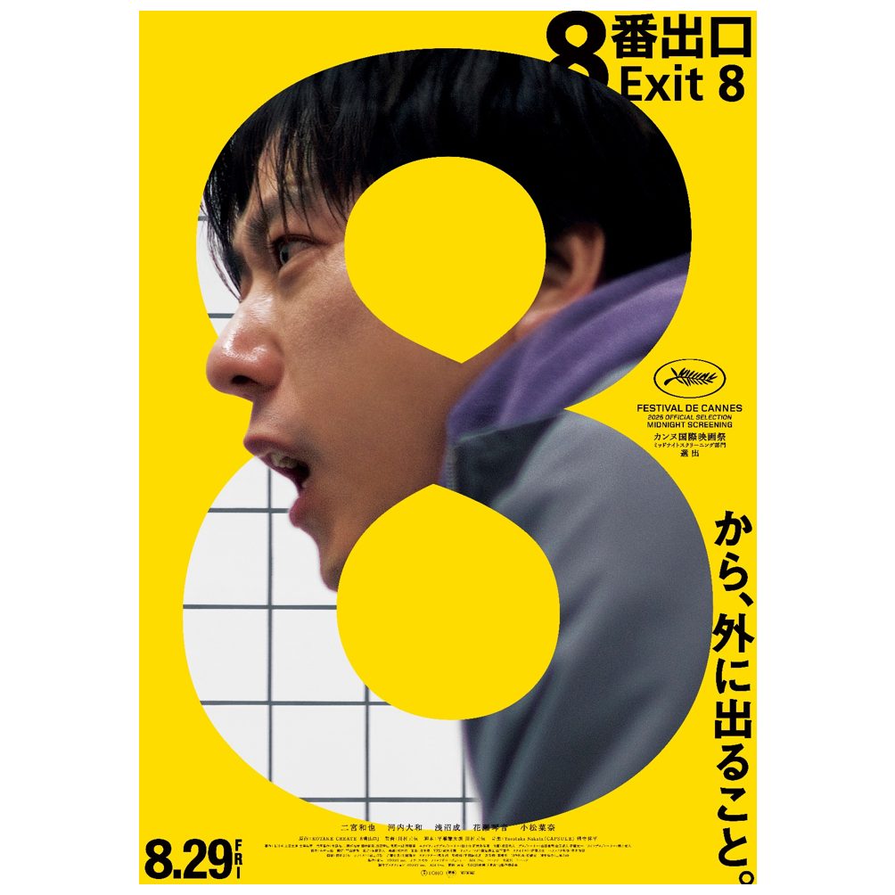 神戸市営地下鉄 ✖ 映画『８番出口』地下鉄新長田駅異変探しミッション/地下鉄８駅異変探しラリー
