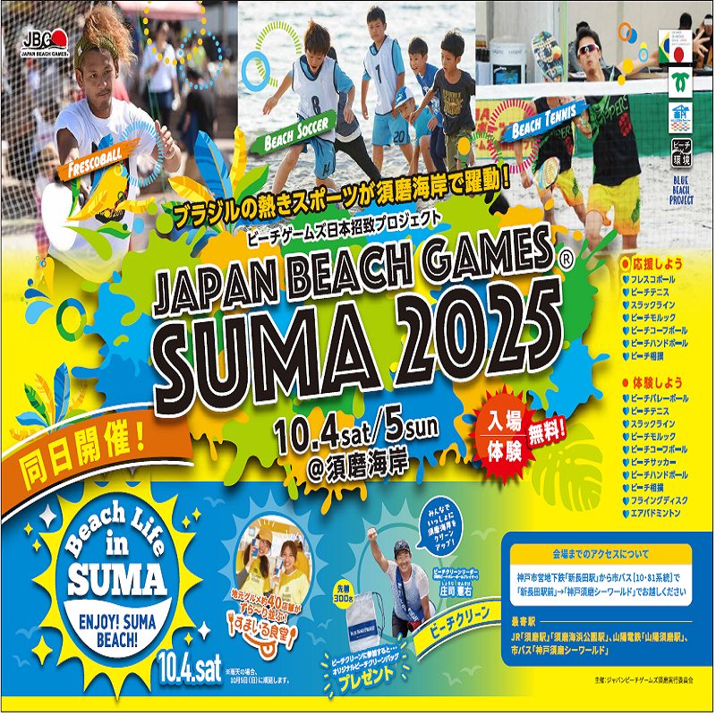 ジャパンビーチゲームズ須磨2025