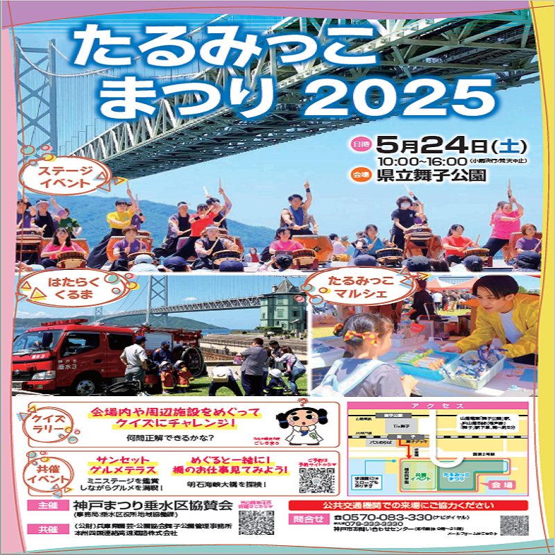 たるみっこまつり2025