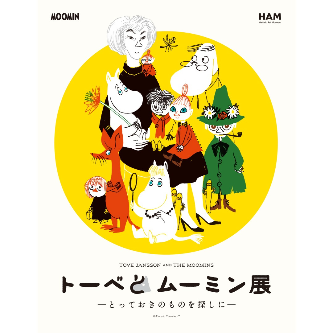 特別展「トーベとムーミン展～とっておきのものを探しに～」