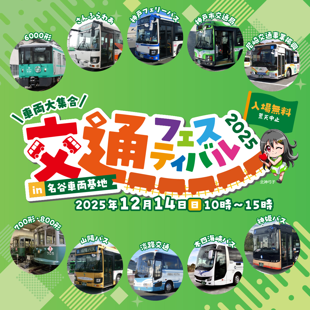 交通フェスティバル2025 in 名谷車両基地