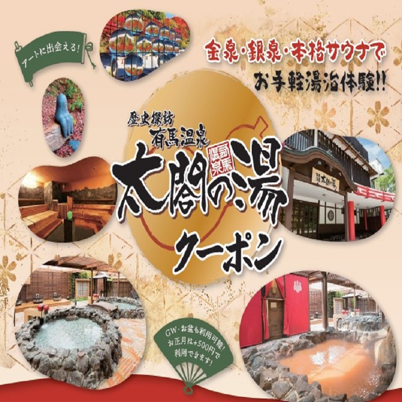 有馬温泉 太閤の湯クーポン（神戸市営地下鉄版）