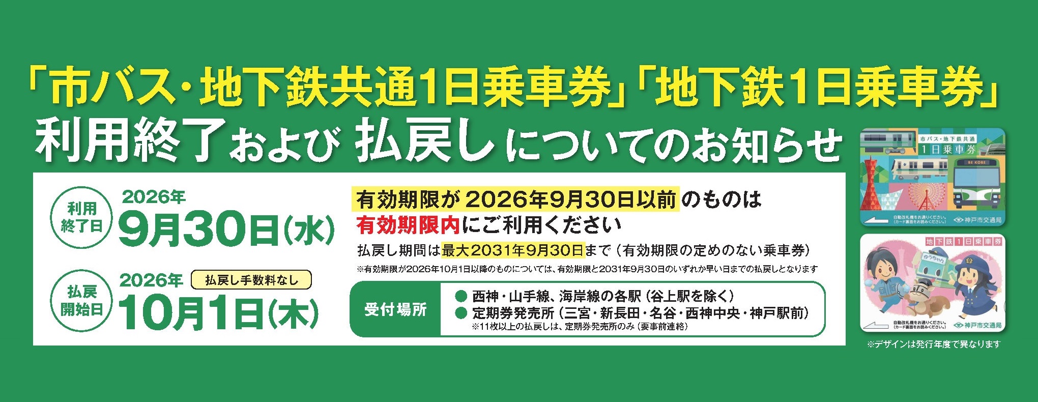 １日乗車券販売終了