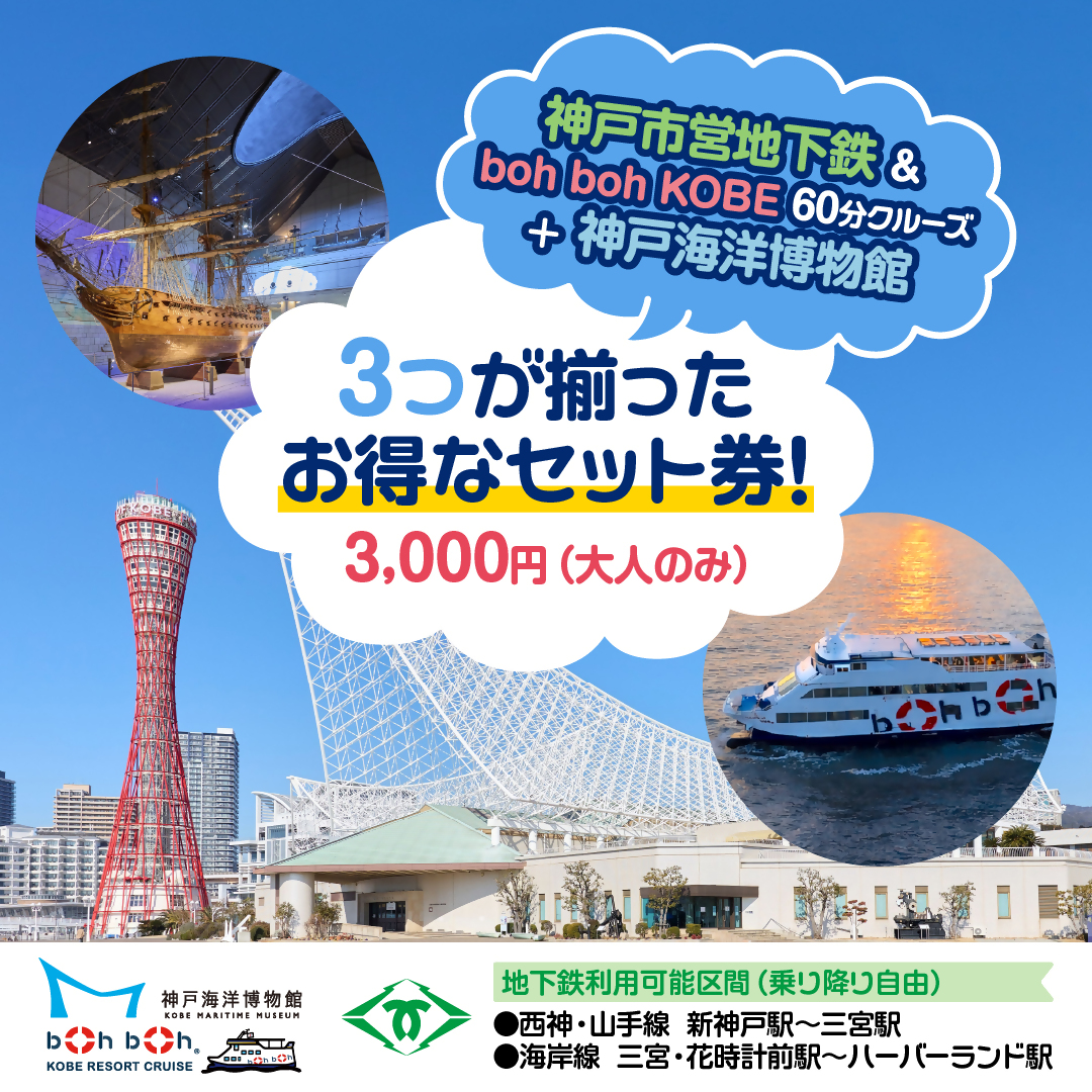 神戸市営地下鉄＆boh boh KOBE 60 分クルーズ + 神戸海洋博物館