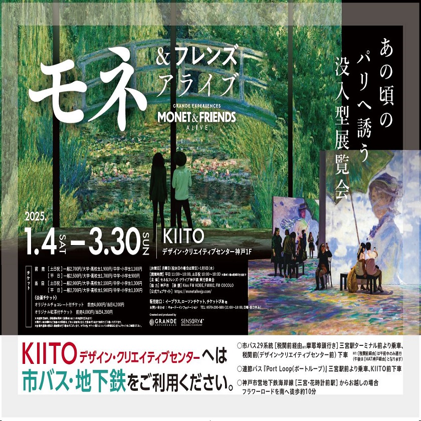 モネ＆フレンズ・アライブ