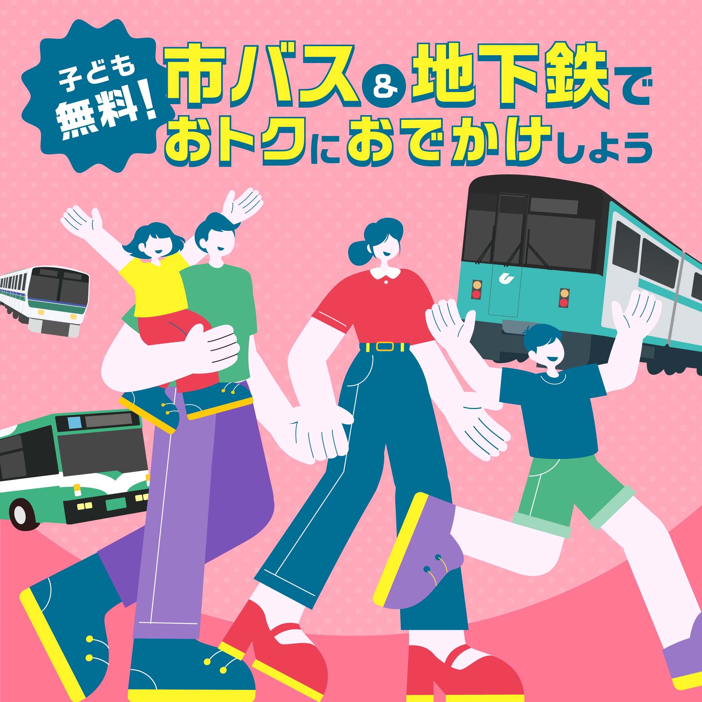子ども無料！市バス＆地下鉄でおトクにおでかけしよう