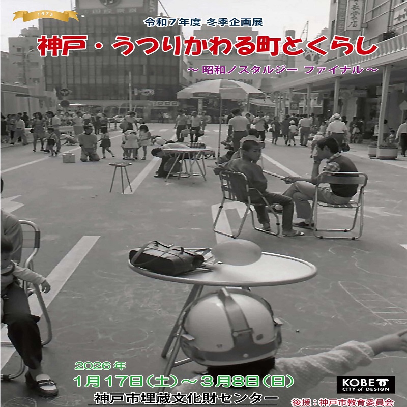 神戸・うつりかわる町とくらし ～昭和ノスタルジー ファイナル～