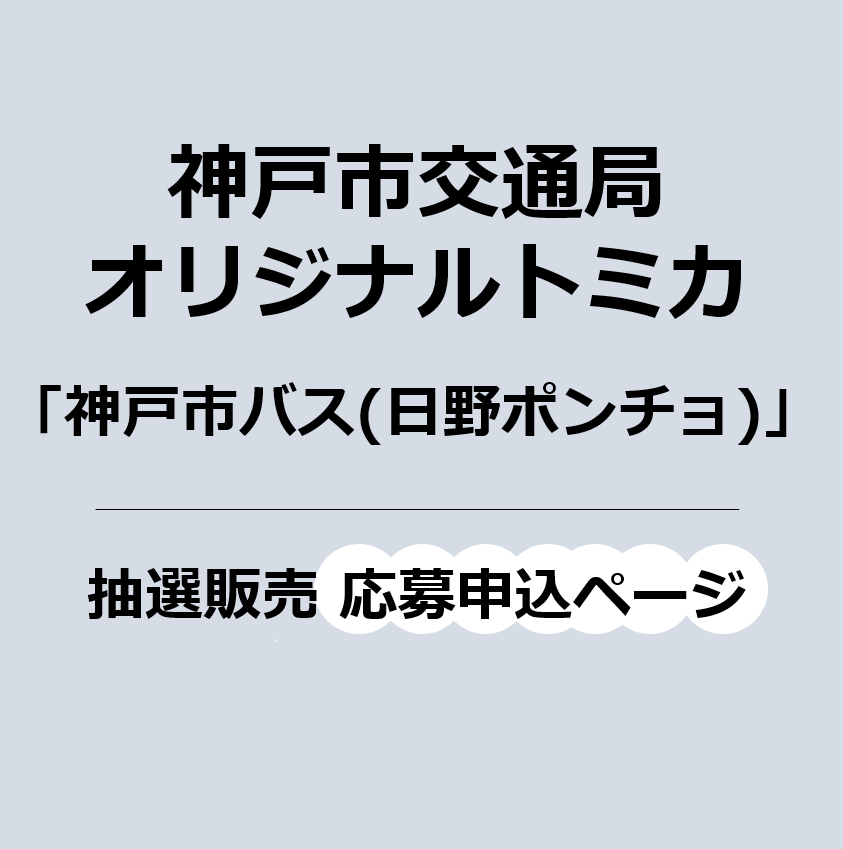 神戸市バスオリジナルトミカ　抽選販売