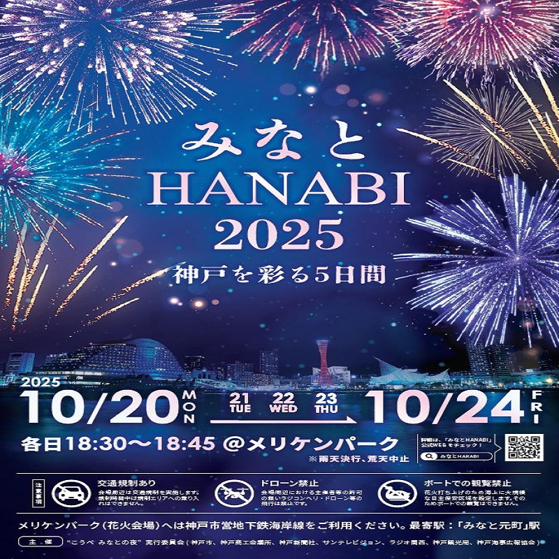 みなとHANABI