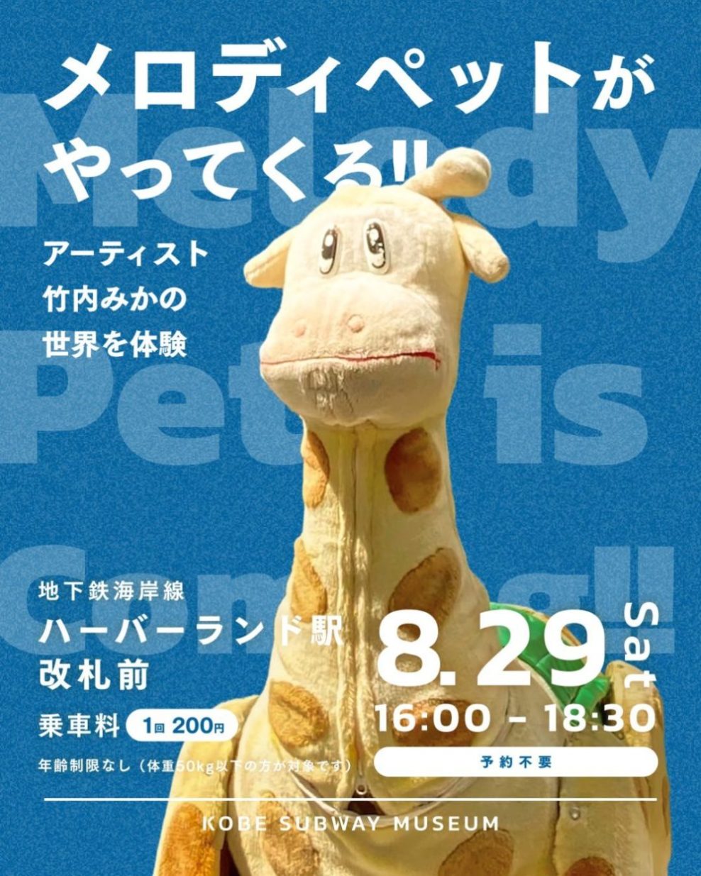 メロディペットがやってくる!!アーティスト・竹内みかの世界を体験