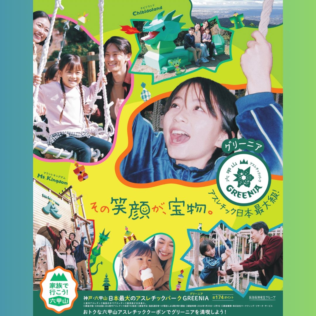 六甲山アスレチッククーポン