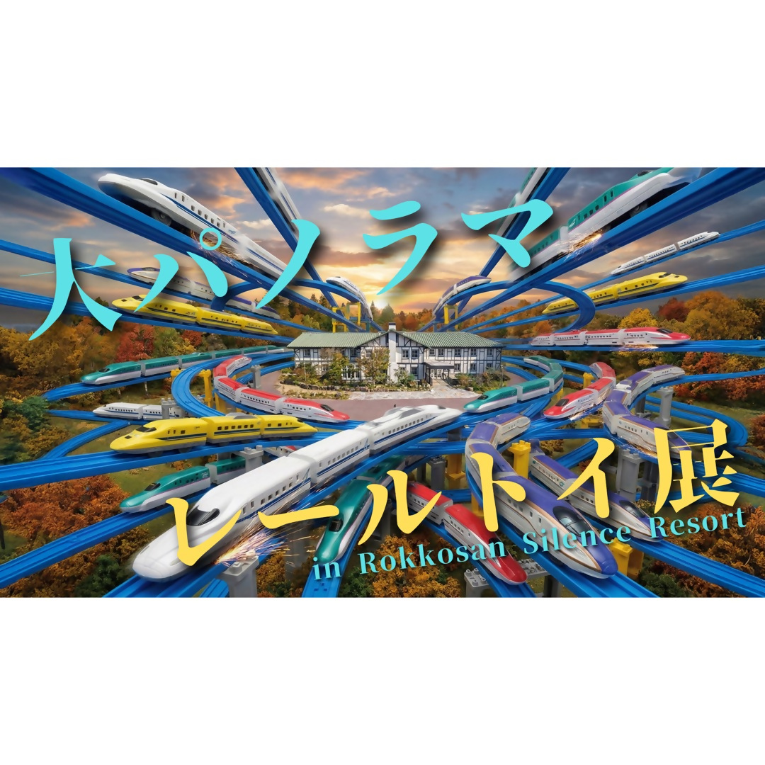 大パノラマレールトイ展 in 六甲山サイレンスリゾート