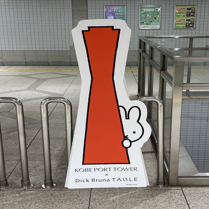 KOBE PORT TOWER × Dick Bruna TABLE in KOBE Waterfront
