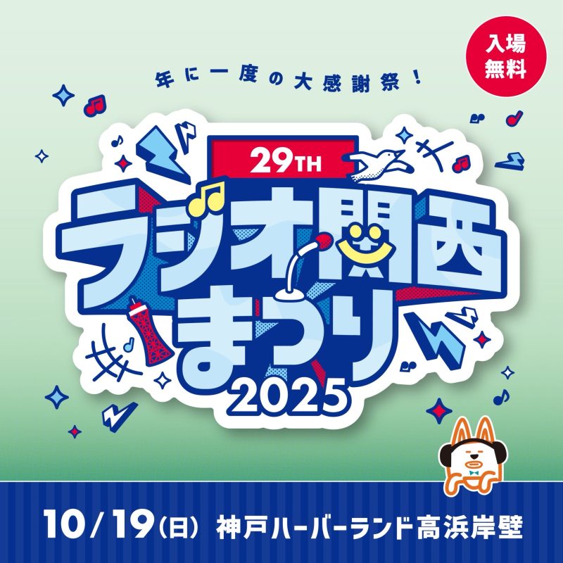 ラジオ関西まつり