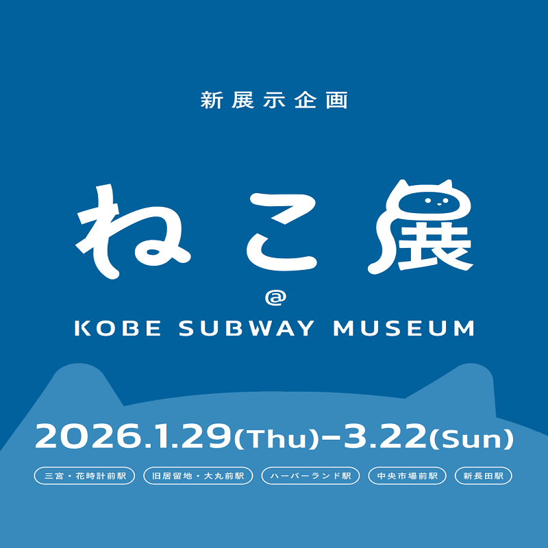 ねこ展@KOBE SUBWAY MUSEUM