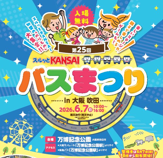 第25回スルッとKANSAIバスまつり in 大阪吹田