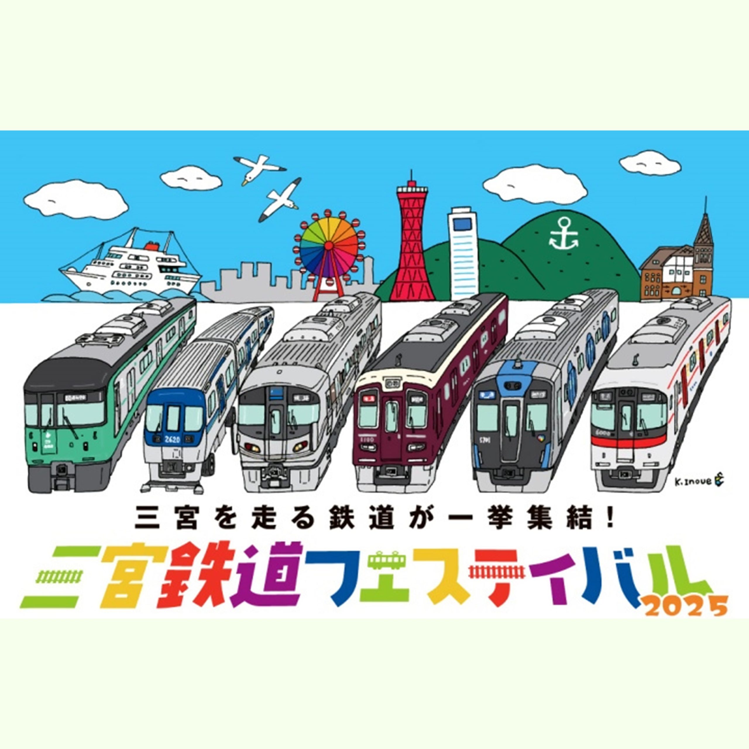 神戸阪急「三宮鉄道フェスティバル2025」