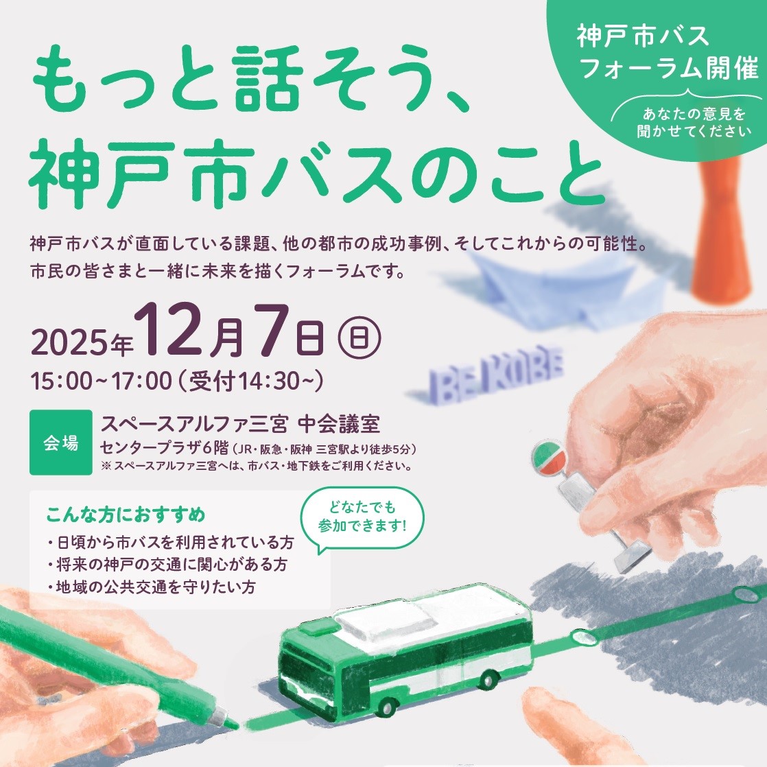 もっと話そう、神戸市バスのこと