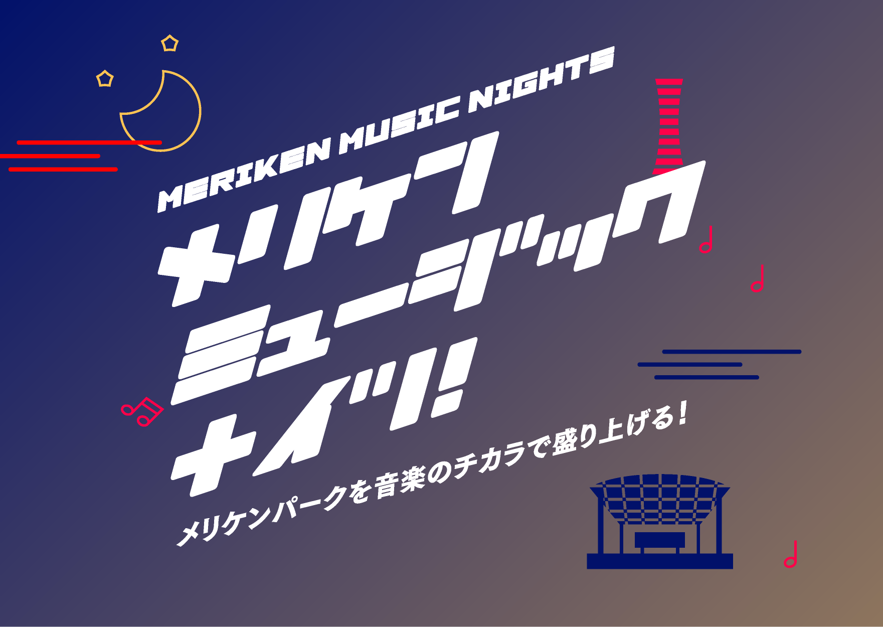 メリケンミュージックナイツ