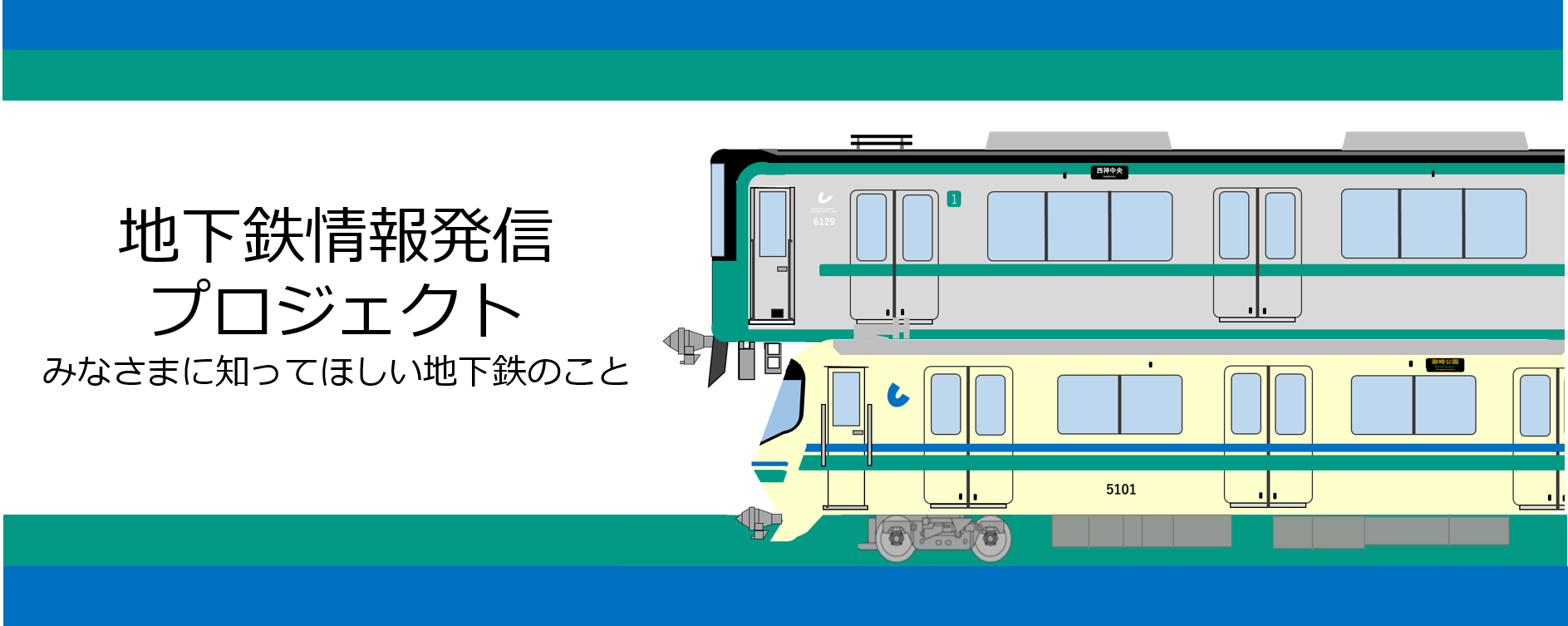 地下鉄情報発信プロジェクト