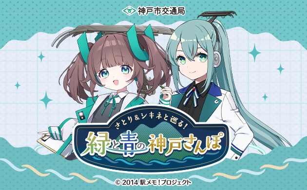 さとりとシキネと巡る！緑と青の神戸さんぽ