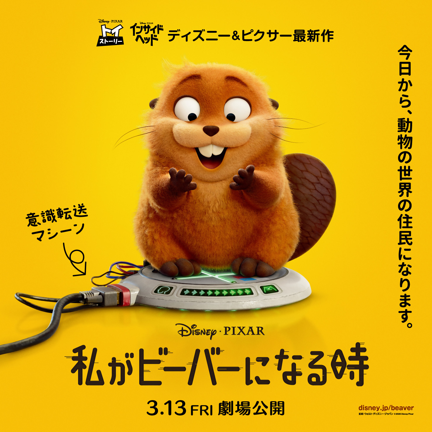ディズニー&ピクサー映画最新作『私がビーバーになる時』公開記念プレゼントキャンペーン
