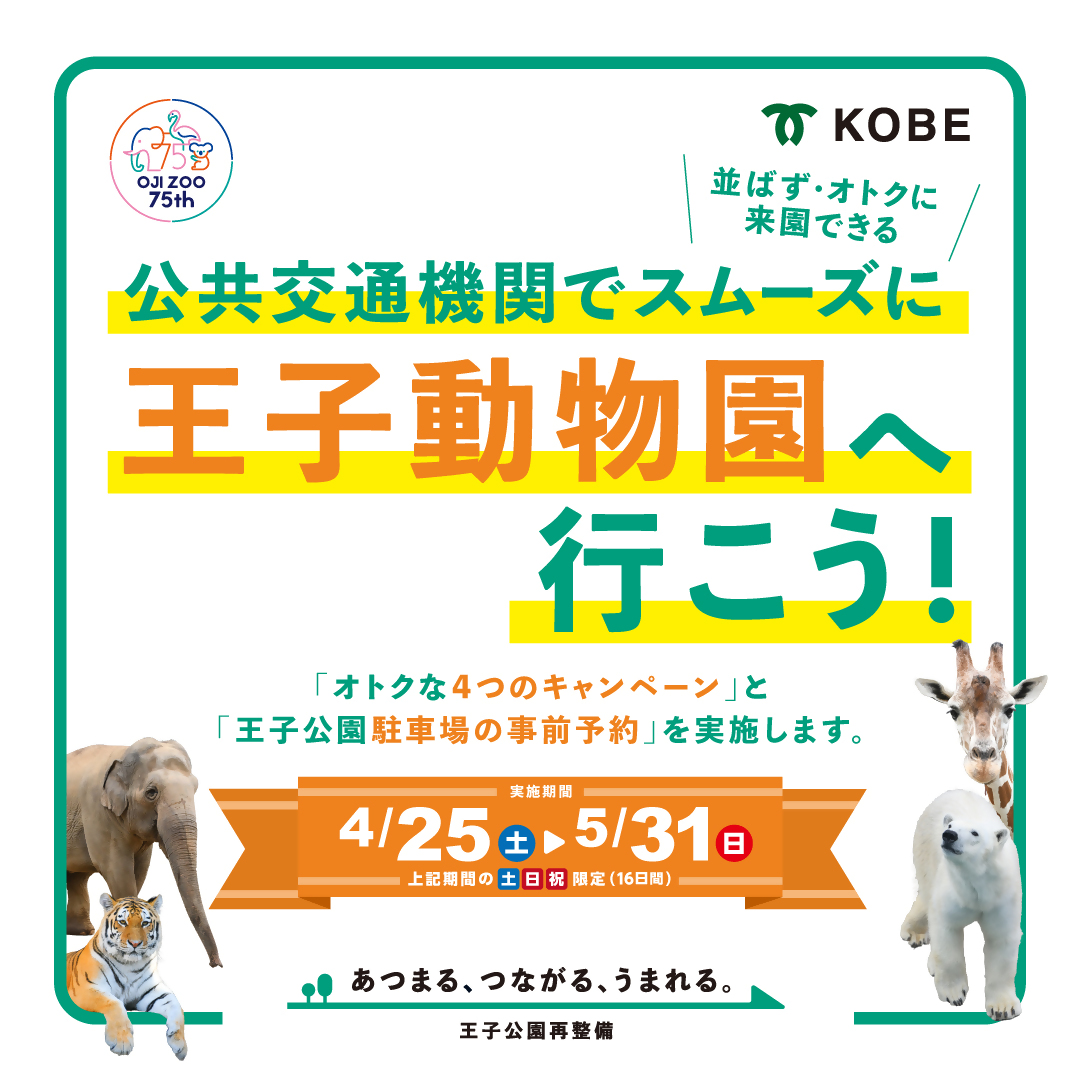 神戸市バス×王子動物園デジタルセット券