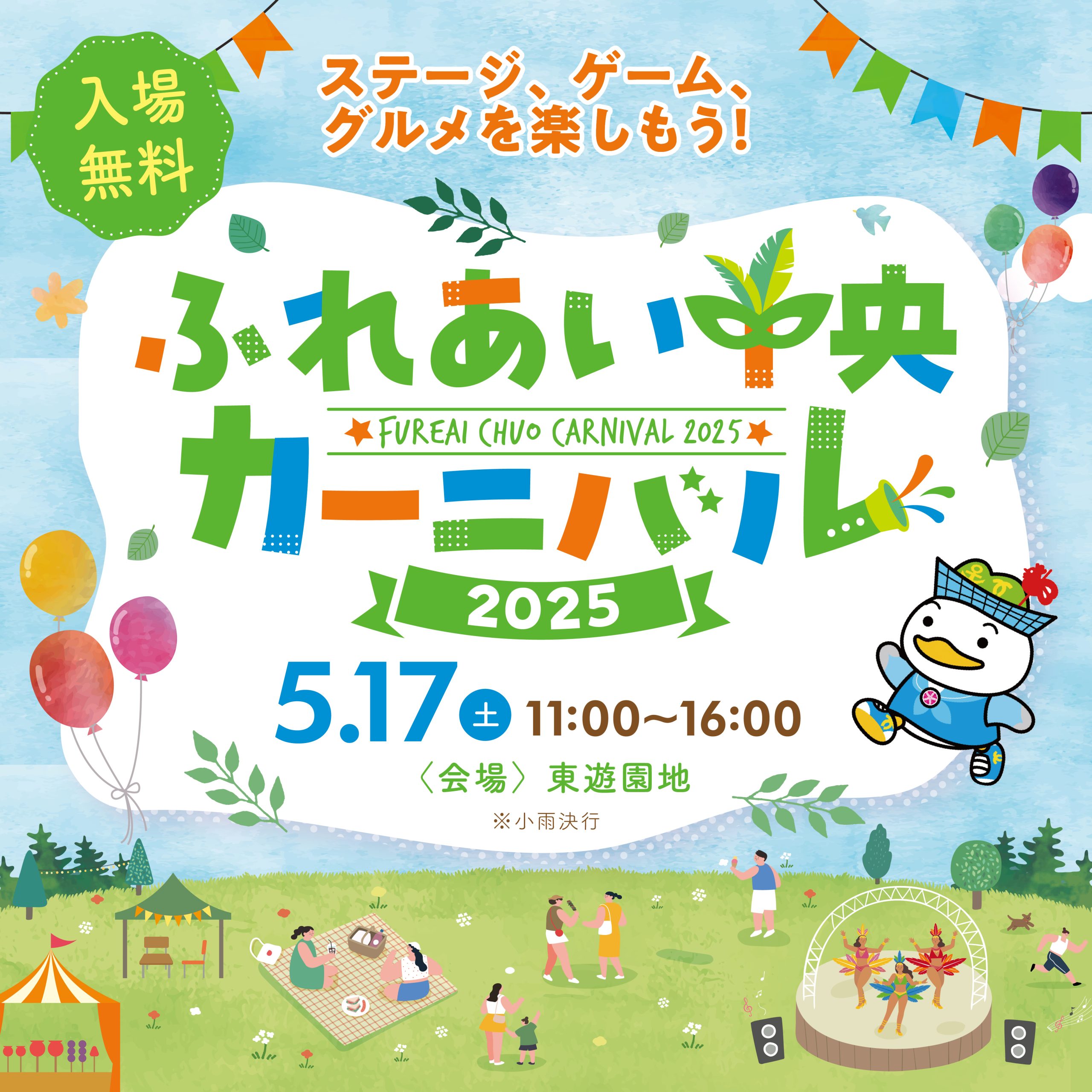 ふれあい中央カーニバル2025