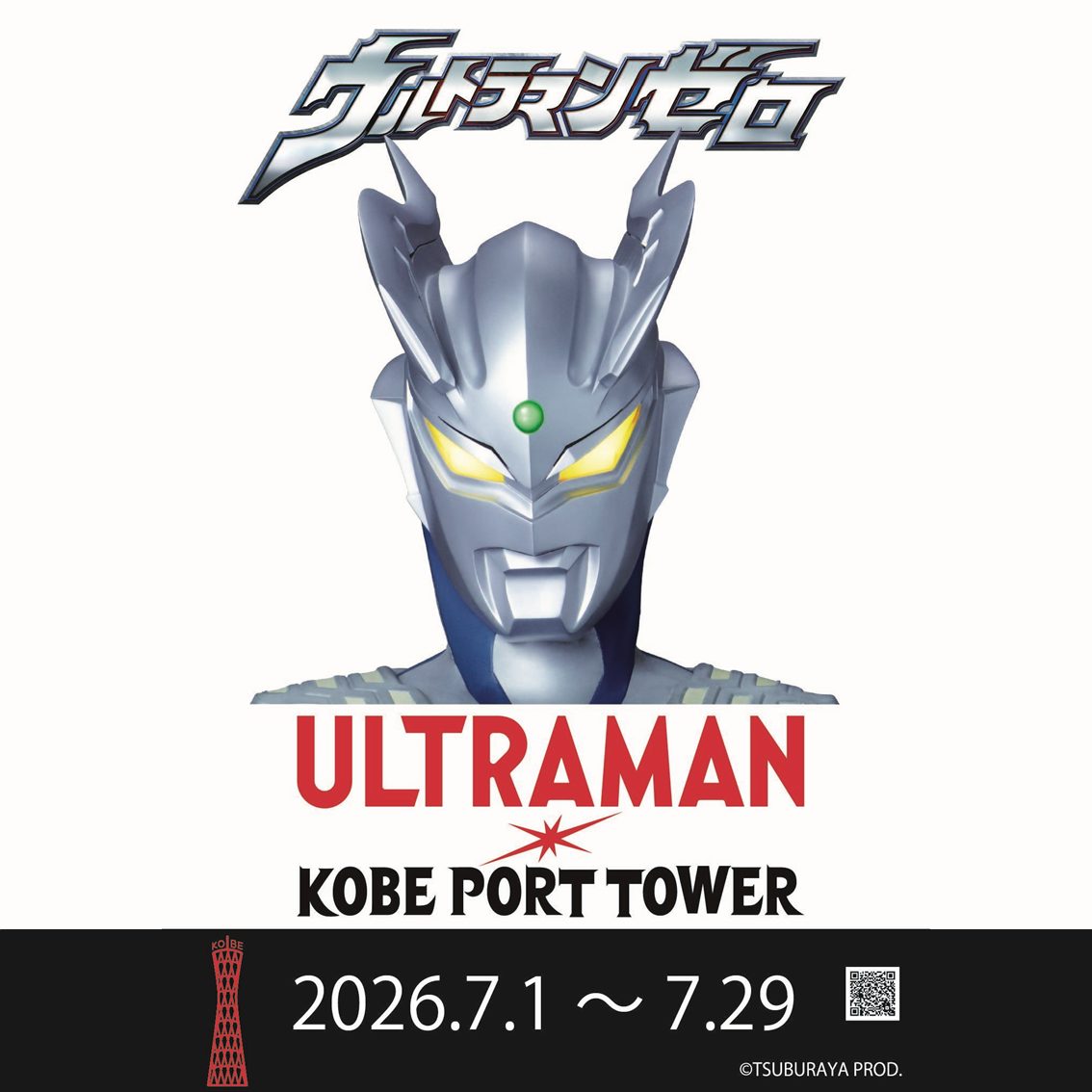 ウルトラマン×神戸ポートタワー