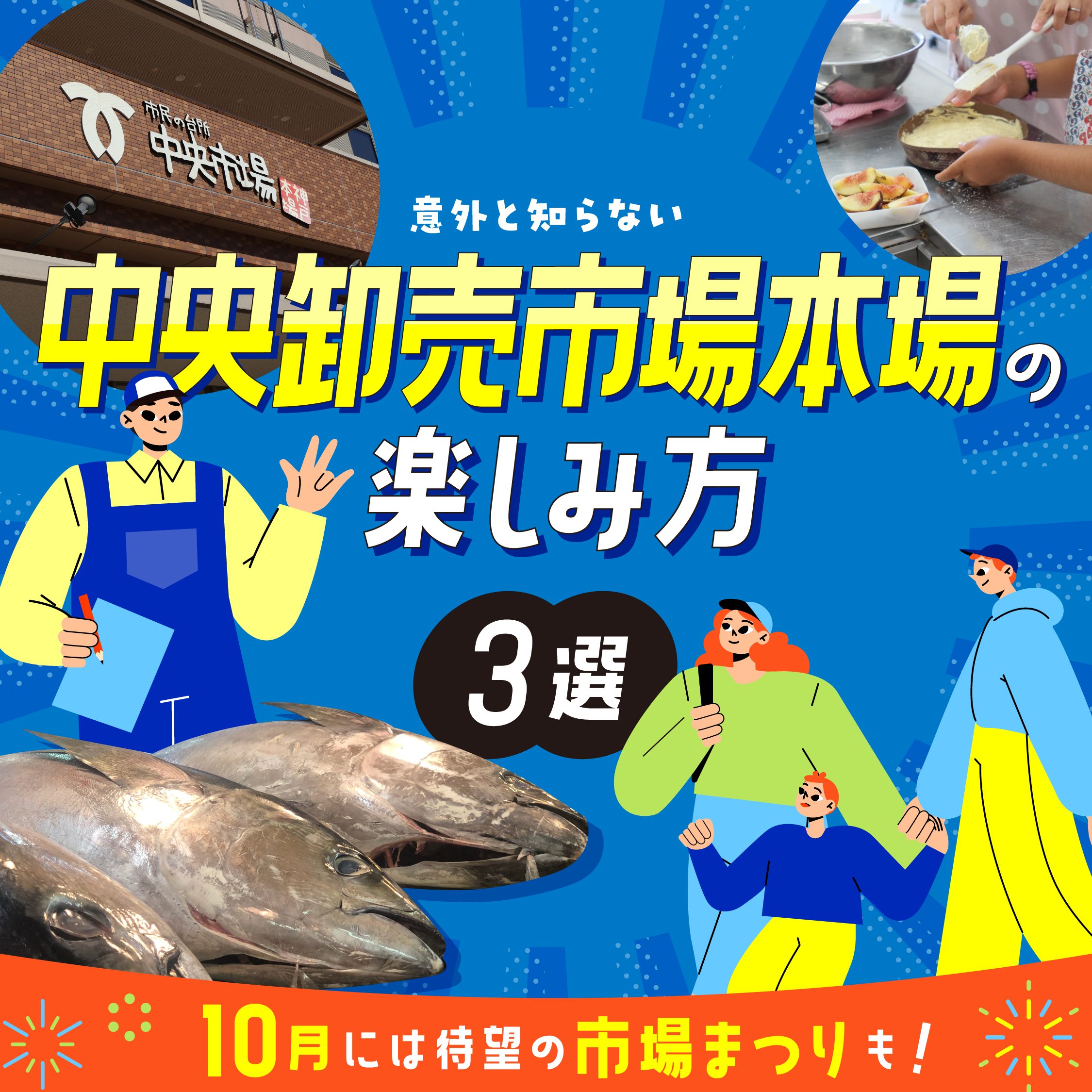【10月には待望の「市場まつり」も！】意外と知らない「中央卸売市場本場」の楽しみ方3選