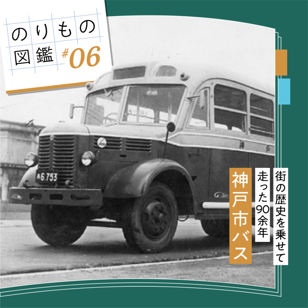 【のりもの図鑑 #06】神戸市バス〜街の歴史を乗せて走った90余年〜
